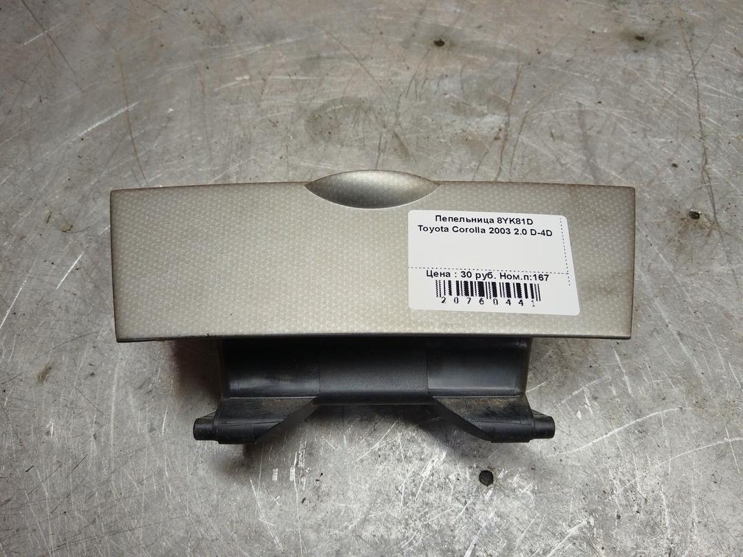 Пепельница 8YK81D Toyota Corolla