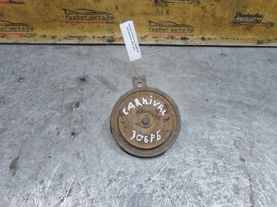 Сигнал (клаксон) OGGFXD Kia Carnival