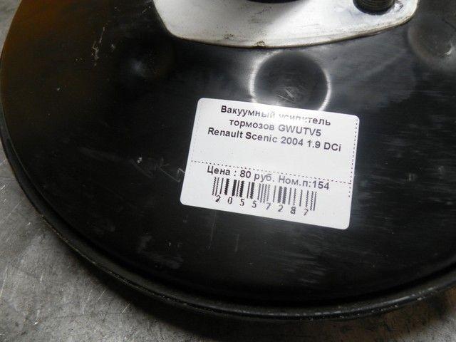 Вакуумный усилитель тормозов GWUTV5 Renault Scenic