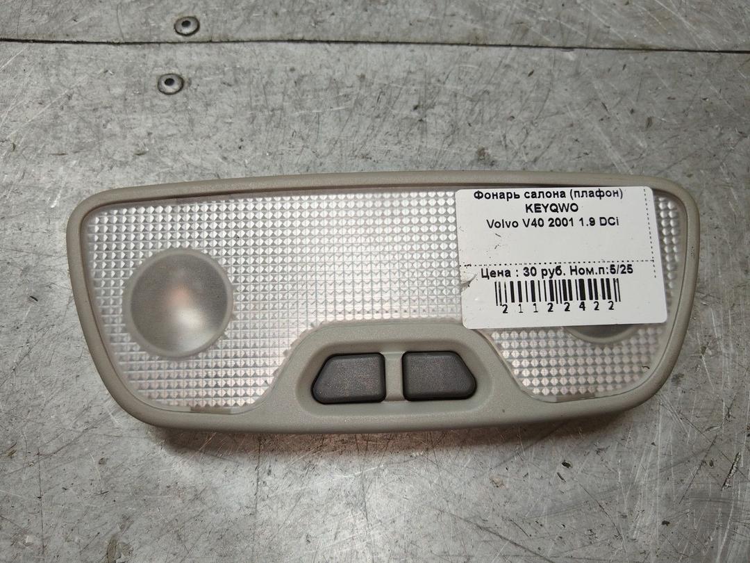 Фонарь салона (плафон) KEYQWO Volvo V40