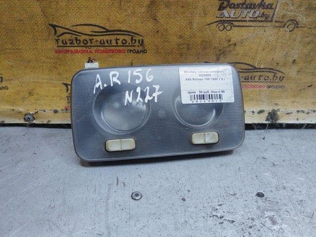 Фонарь салона (плафон) W8368K Alfa Romeo 156
