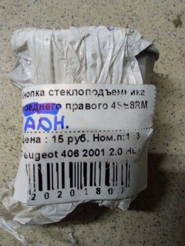 Кнопка стеклоподъемника переднего правого 4SE8RM Peugeot 406