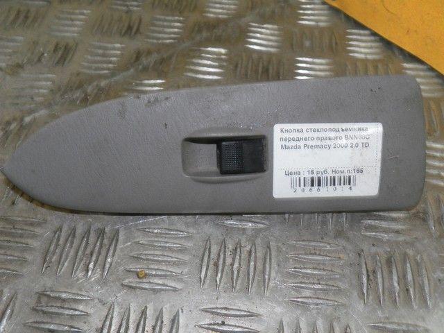 Кнопка стеклоподъемника переднего правого BNN88C Mazda Premacy - Фото 1