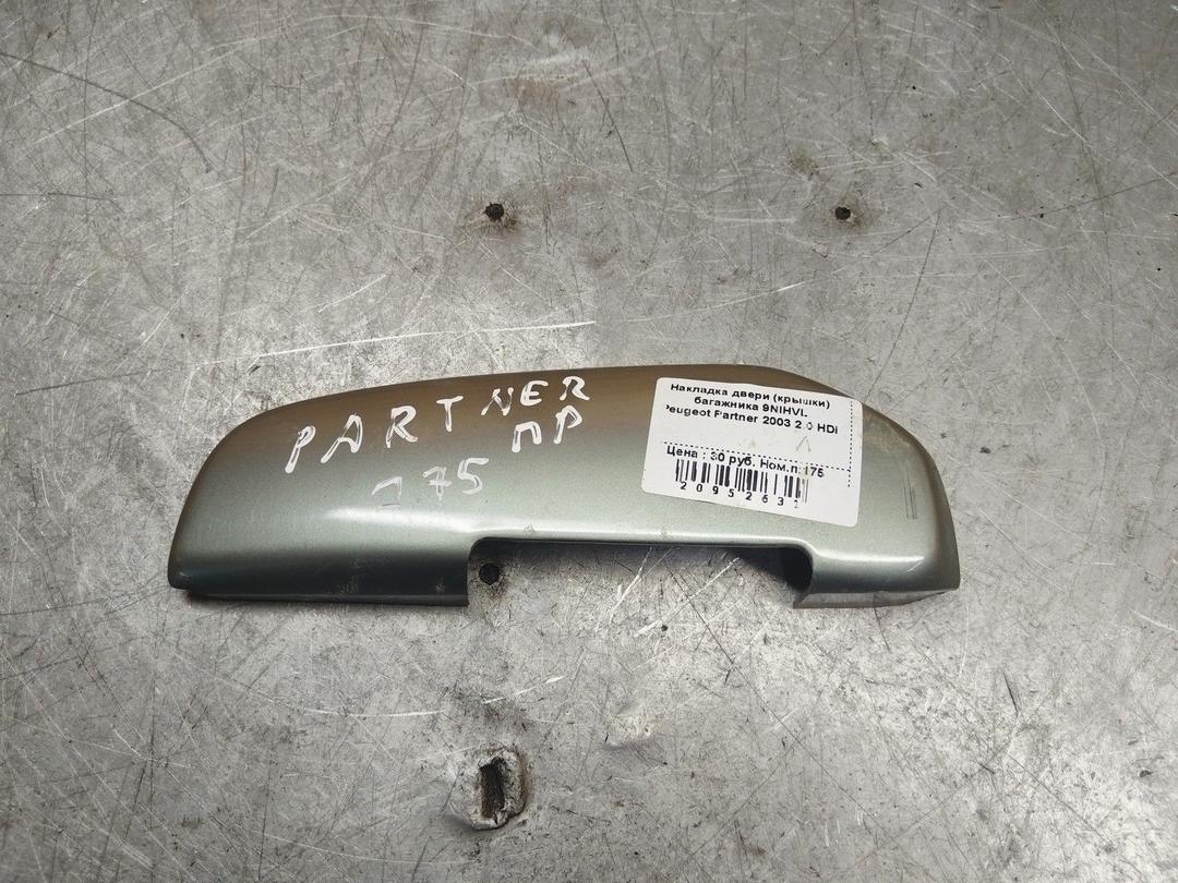 Накладка двери (крышки) багажника 9NIHVL Peugeot Partner - Фото 1