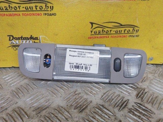 Фонарь салона (плафон) WHE13E Peugeot 607