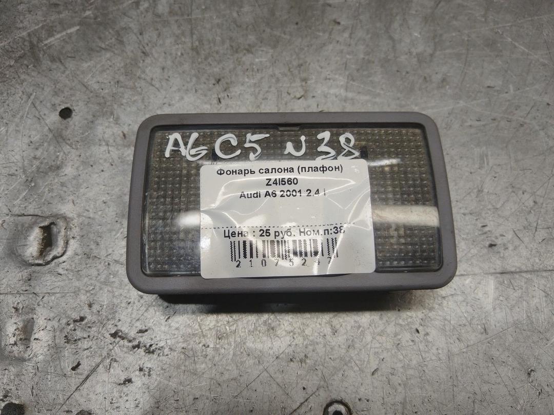Фонарь салона (плафон) Z4I560 Audi A6 купить