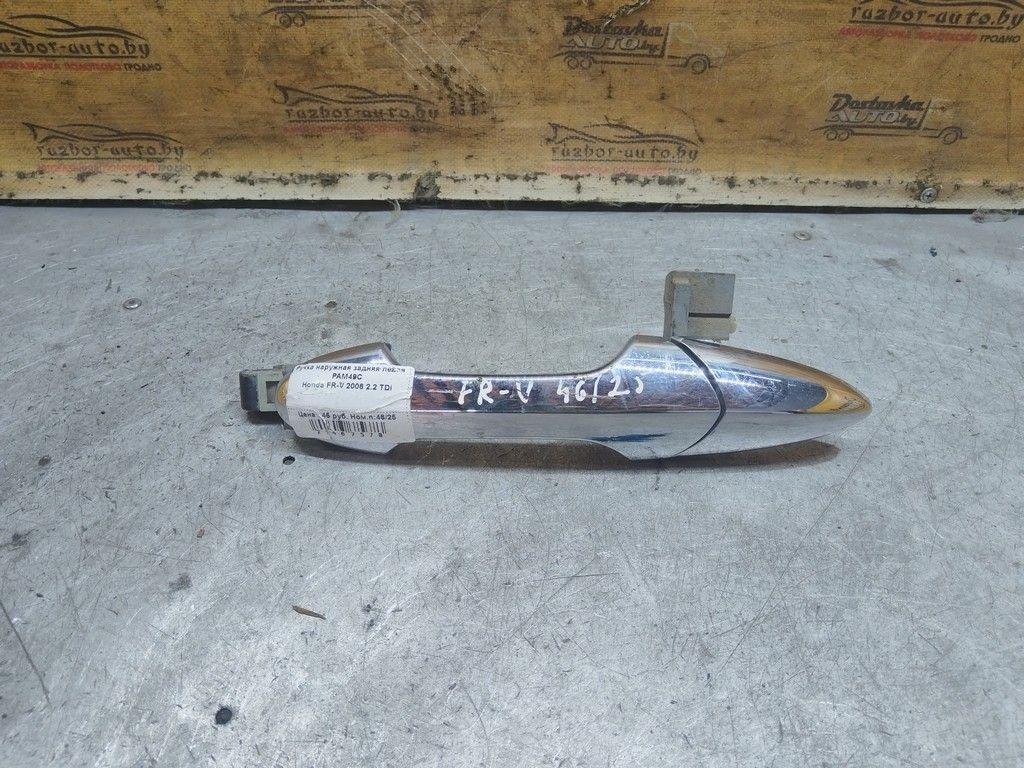 Ручка наружная задняя левая PAM49C Honda FR-V - Фото 1