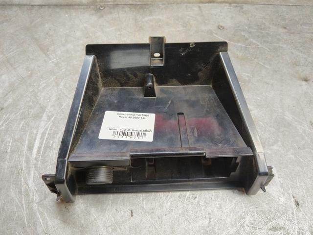 Пепельница WKTJES Rover 45 купить