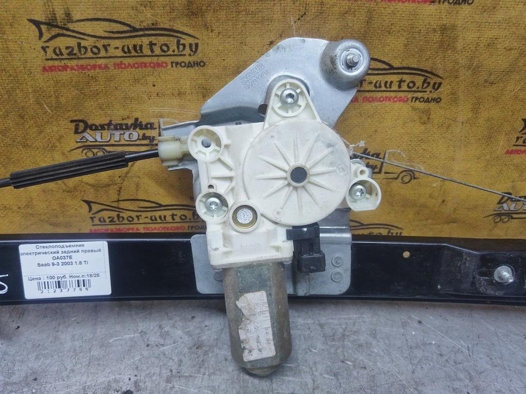 Стеклоподъемник электрический задний правый OA037E Saab 9-3 купить в магазине запчастей бу