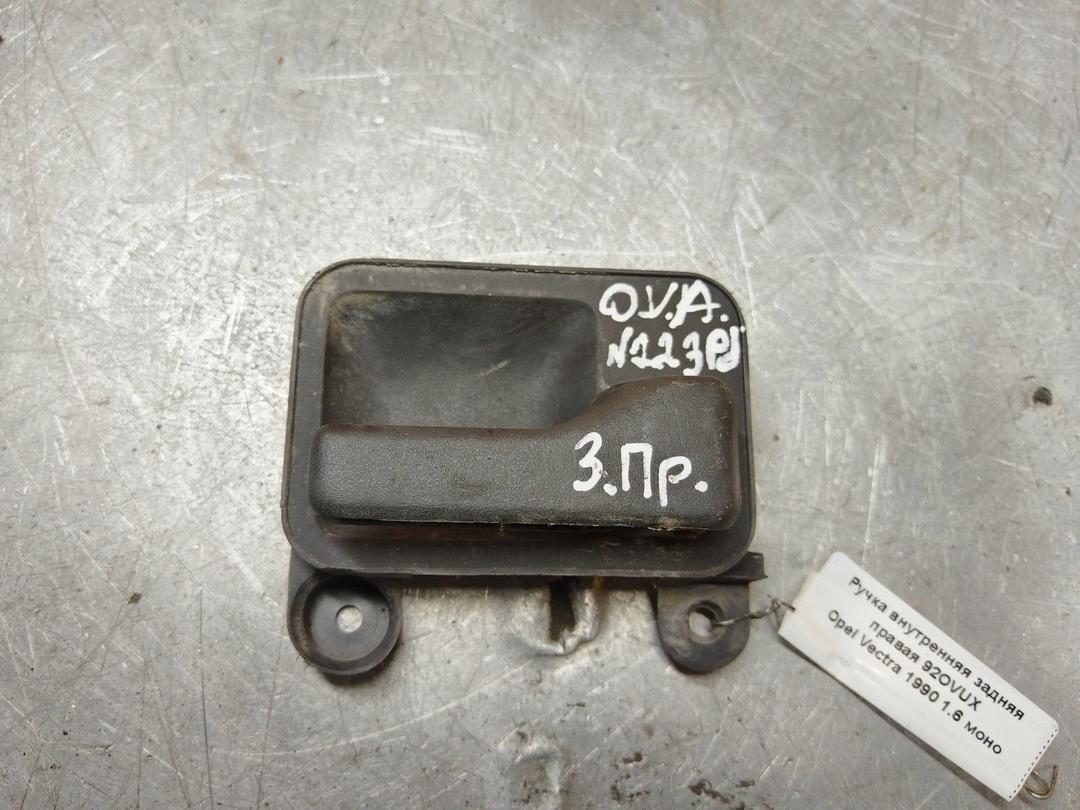 Ручка внутренняя задняя правая 92OVUX Opel Vectra