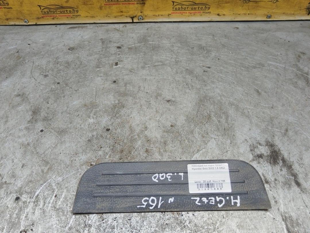 Накладка на порог 9X5U1Y Hyundai Getz