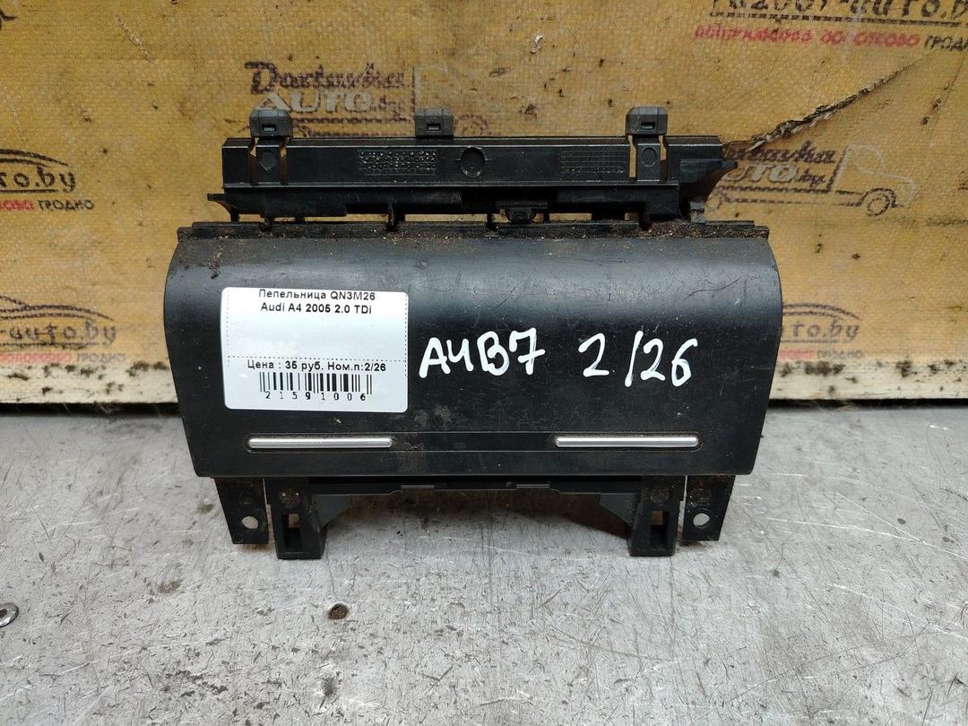 Пепельница QN3M26 Audi A4 - Фото 1