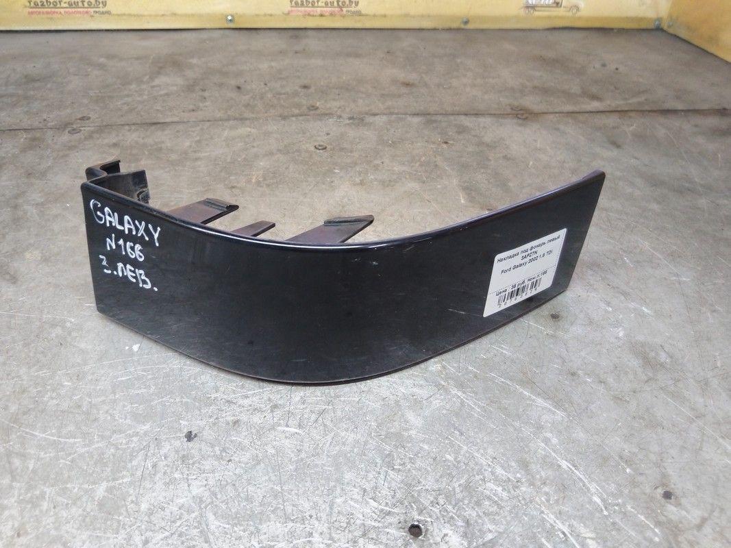 Накладка под фонарь левый 3APZ7N Ford Galaxy