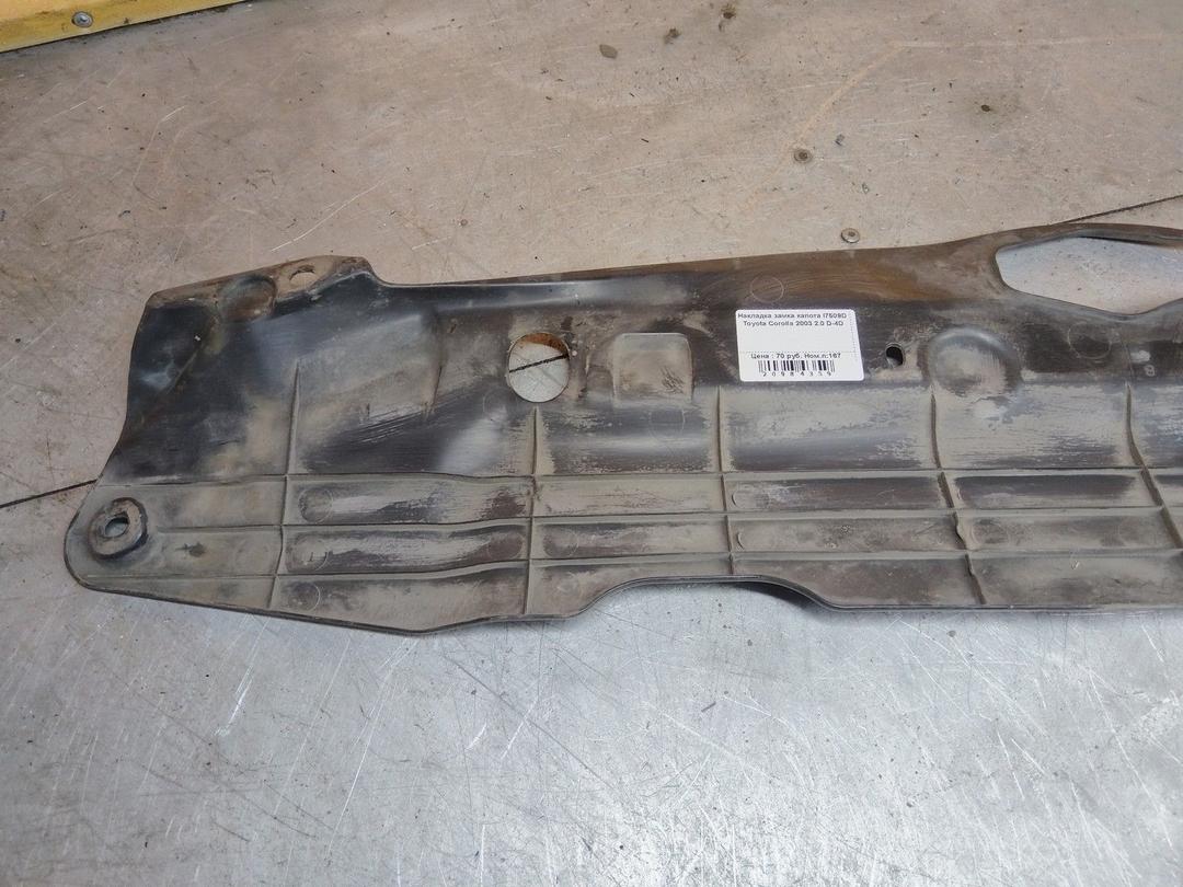 Накладка замка капота I7509D Toyota Corolla купить на авторазборке