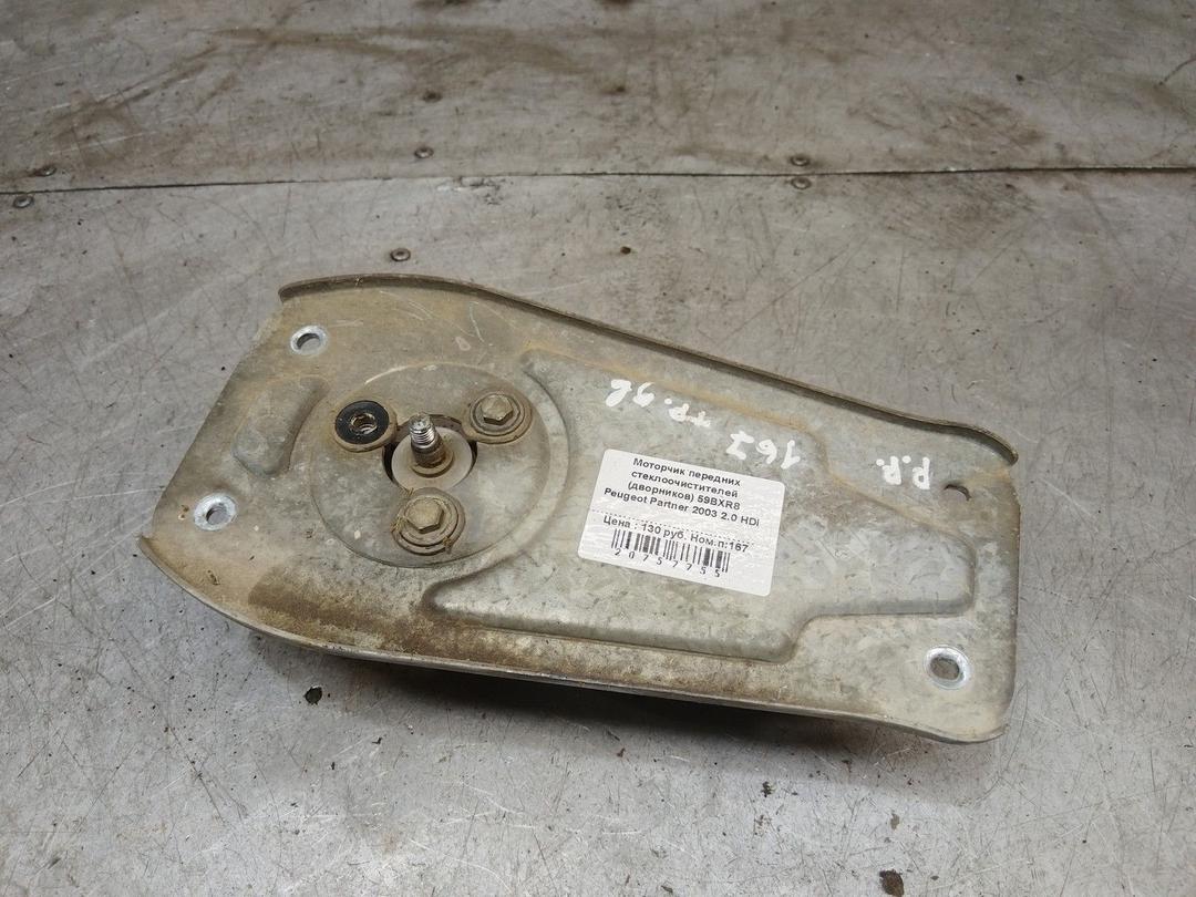 Моторчик передних стеклоочистителей (дворников) 59BXR8 Peugeot Partner купить с доставкой. Огромный выбор запчастей и марок авто. У нас есть практически все.