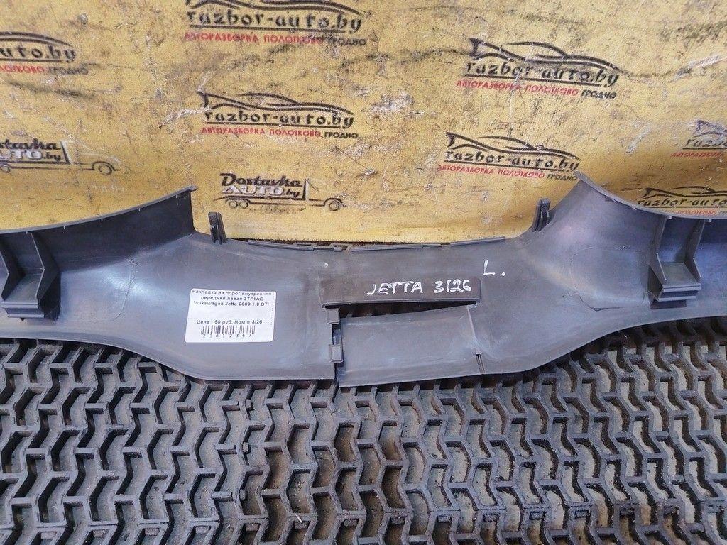 Накладка на порог внутренняя передняя левая 3TF1AE Volkswagen Jetta - Фото 5
