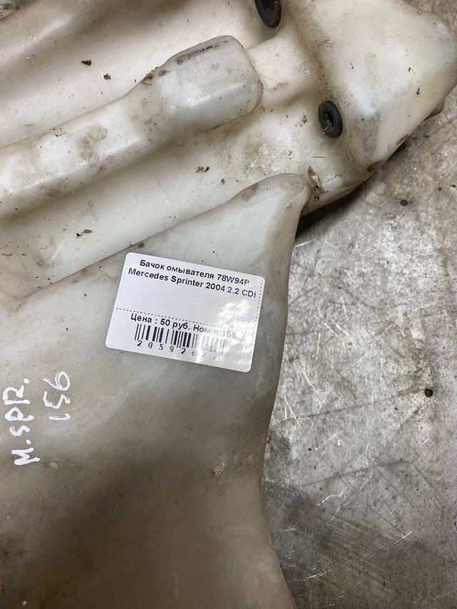 Бачок омывателя 78W94P Mercedes Sprinter