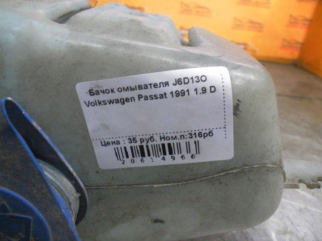 Бачок омывателя J6D13O Volkswagen Passat - Фото 1