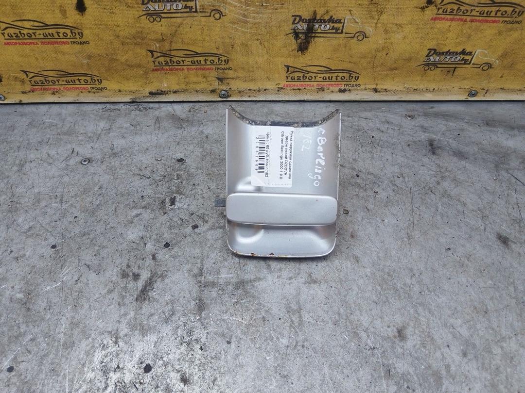 Ручка наружная сдвижной двери левой DZDOVH Citroen Berlingo