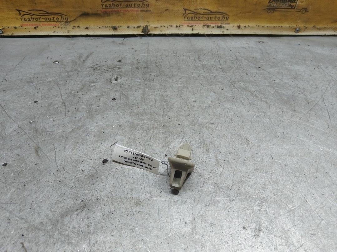 Крепление (крючок) солнцезащитного козырька 8X4C77 Volvo S60 купить