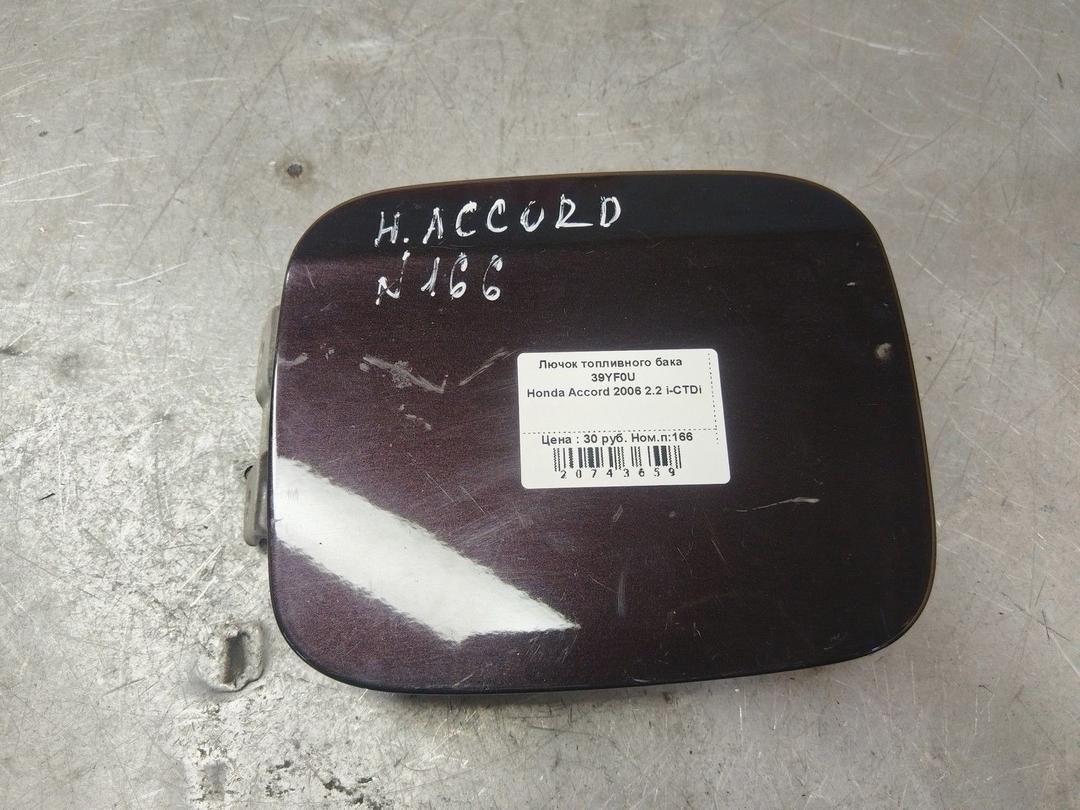 Лючок топливного бака 39YF0U Honda Accord - Фото 1