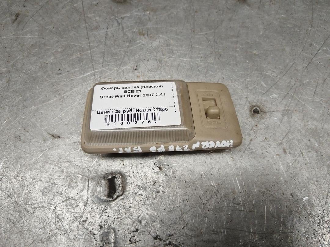 Фонарь салона (плафон) BCEIZ1 Great-Wall Hover - Фото 1