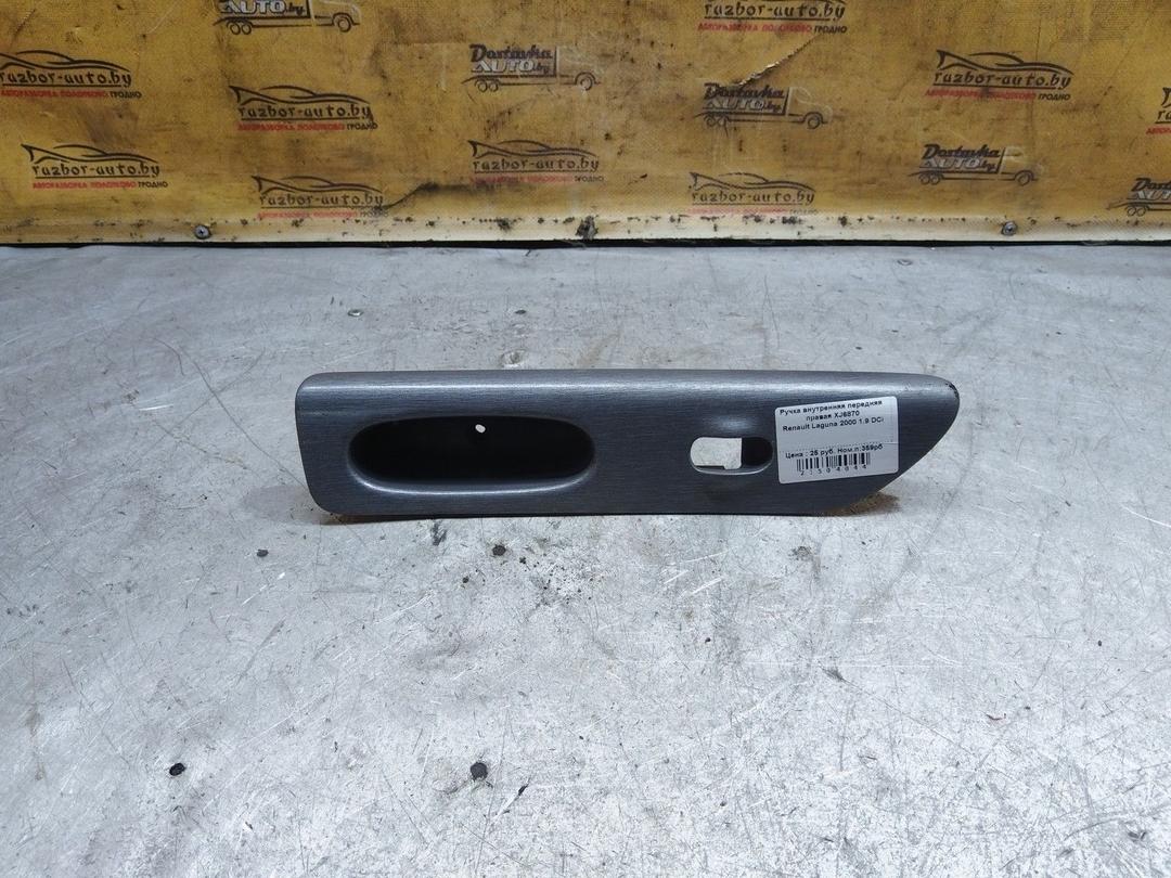 Ручка внутренняя передняя правая XJ6870 Renault Laguna