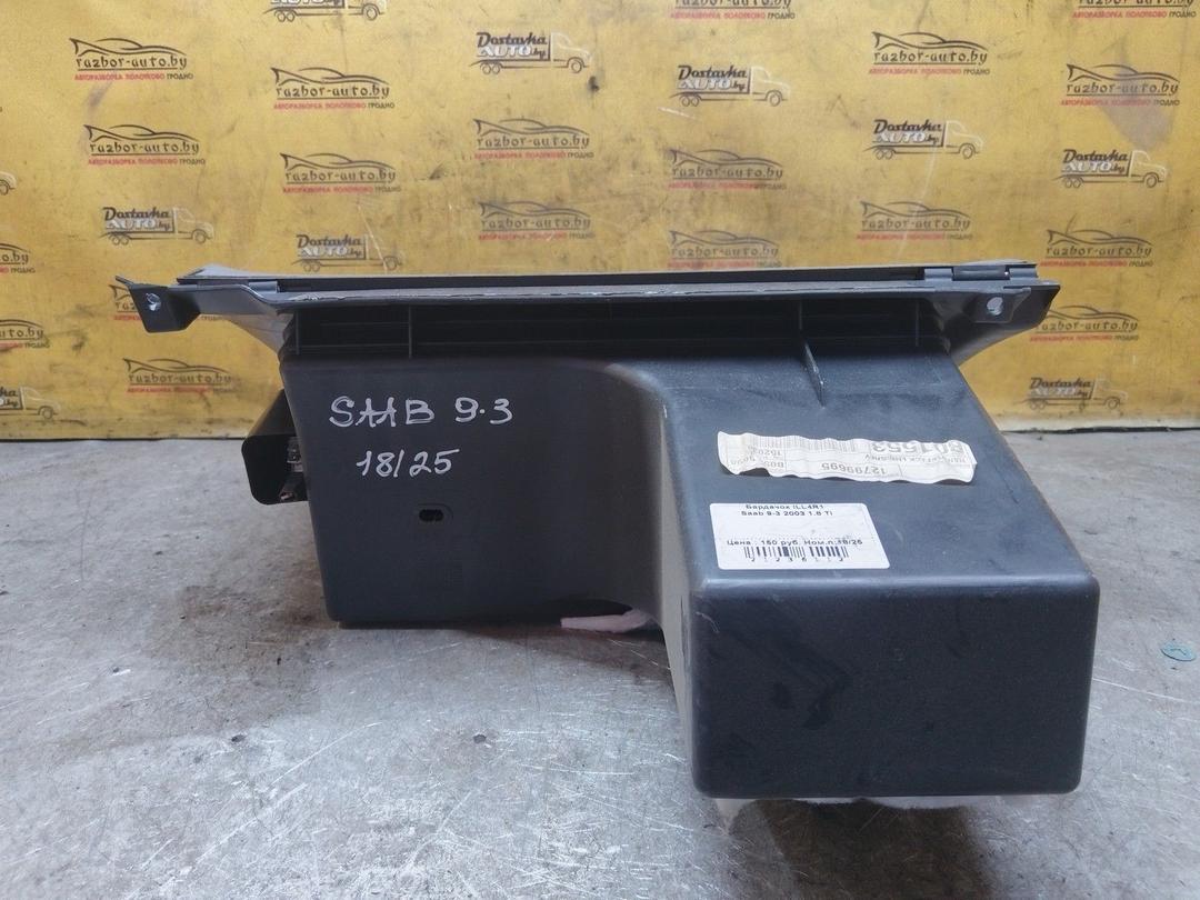 Бардачок ILL4R1 Saab 9-3 купить в магазине запчастей бу