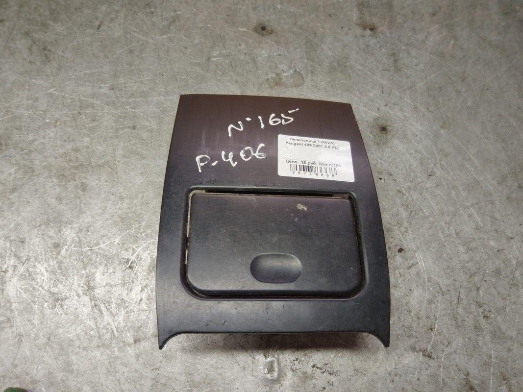 Пепельница TVW270 Peugeot 406