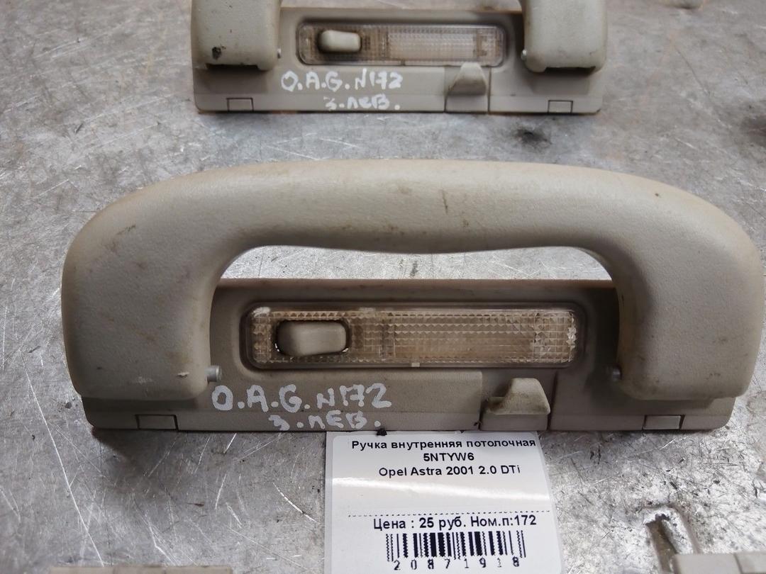 Ручка внутренняя потолочная 5NTYW6 Opel Astra купить с доставкой