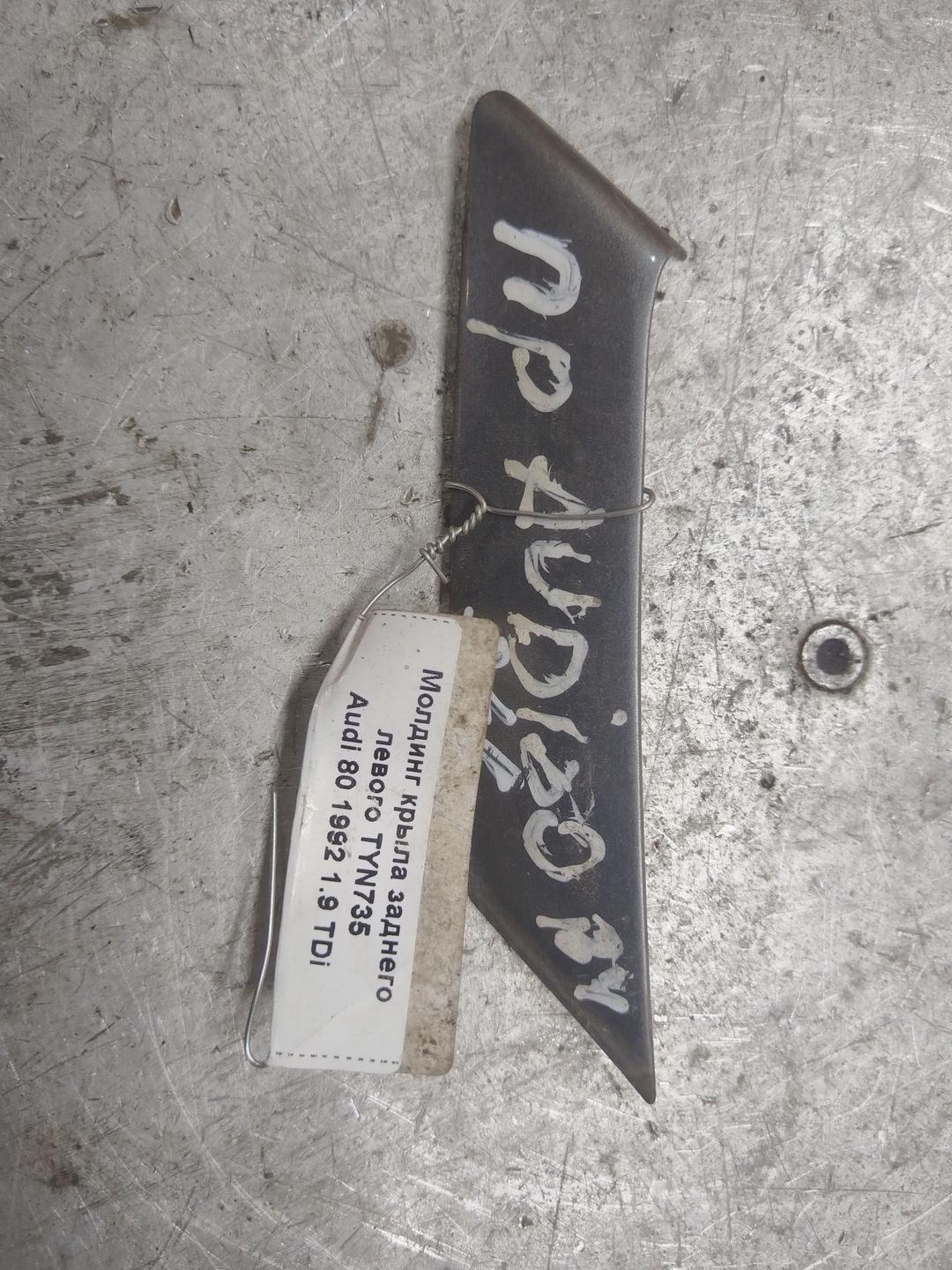 Молдинг крыла заднего левого TYN735 Audi 80