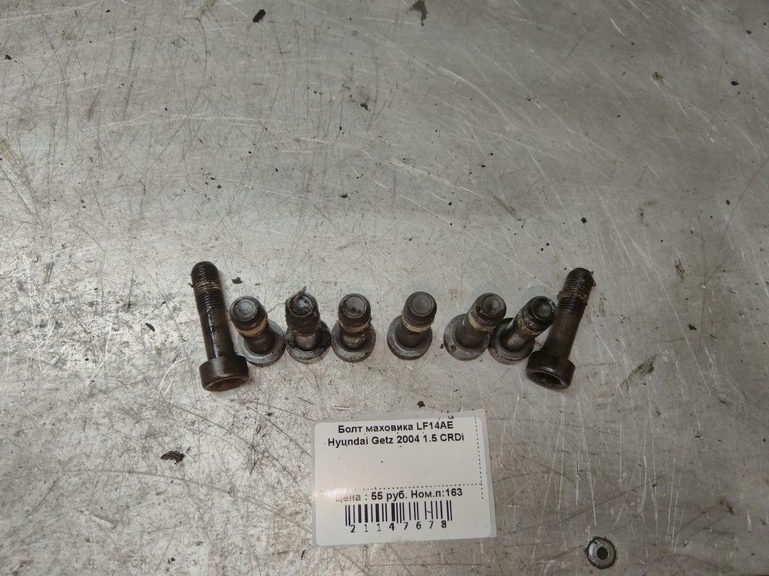 Болт маховика LF14AE Hyundai Getz купить