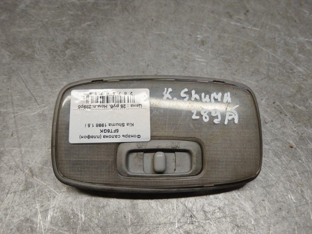 Фонарь салона (плафон) 5FT6GK Kia Shuma - Фото 1