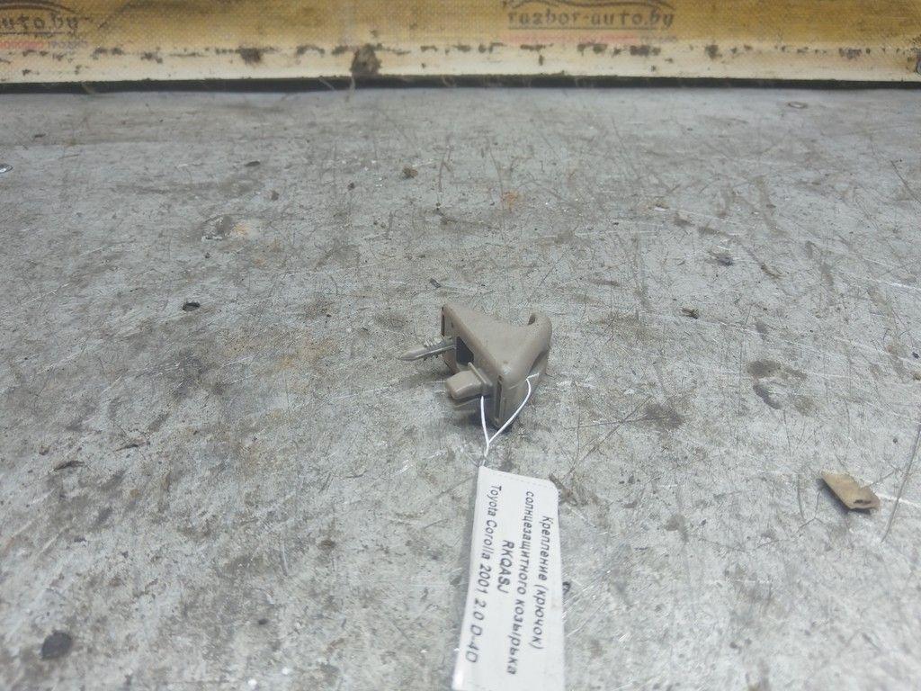 Крепление (крючок) солнцезащитного козырька RKQASJ Toyota Corolla - Фото 2