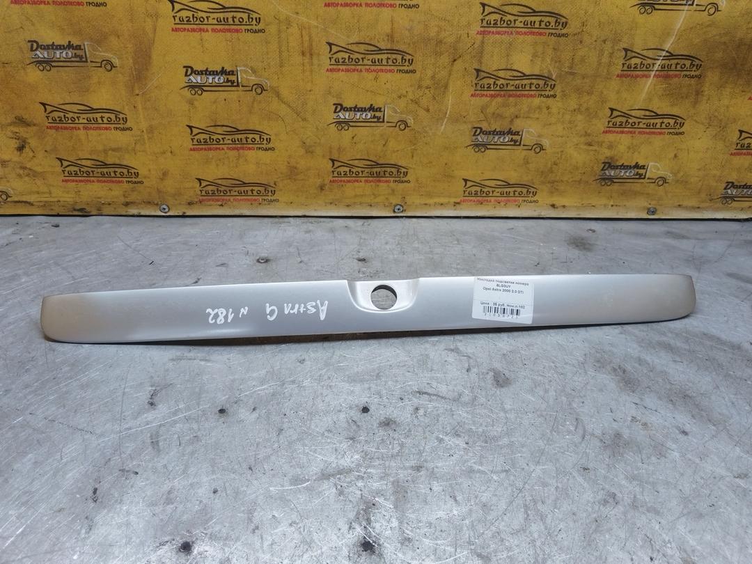 Накладка подсветки номера 6LG3UY Opel Astra купить