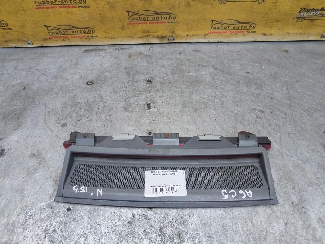 Стоп-сигнал NVWUW3 Audi A6