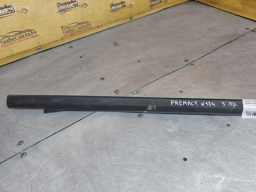 Молдинг стекла двери задней правой наружный ZD1KYF Mazda Premacy купить