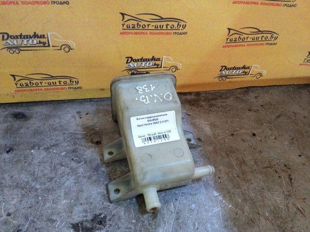 Бачок гидроусилителя D4URO8 Opel Vectra - Фото 1