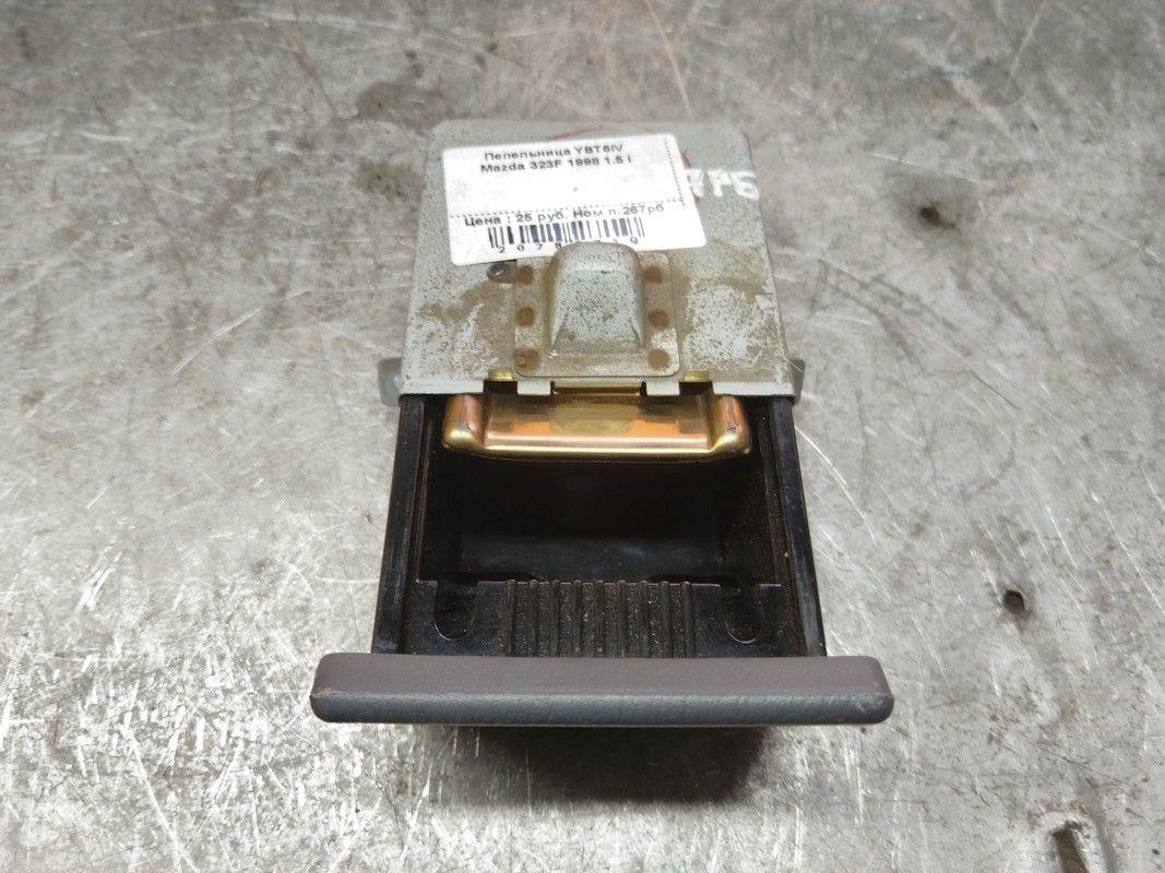 Пепельница YBT6IV Mazda 323F купить в магазине запчастей бу