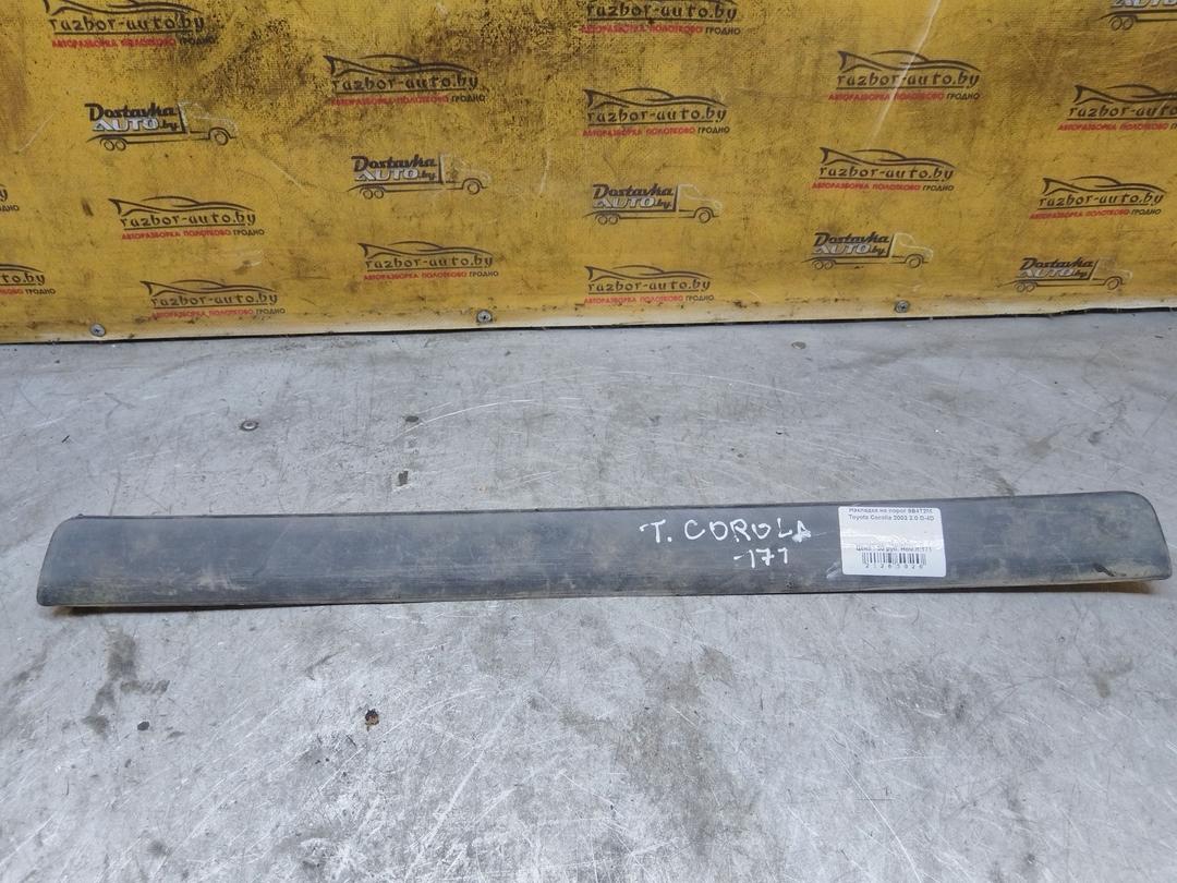 Накладка на порог 9B4T2M Toyota Corolla купить