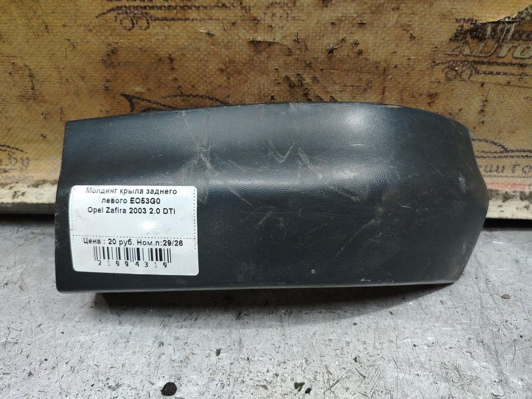 Молдинг крыла заднего левого EO53G0 Opel Zafira - Фото 1