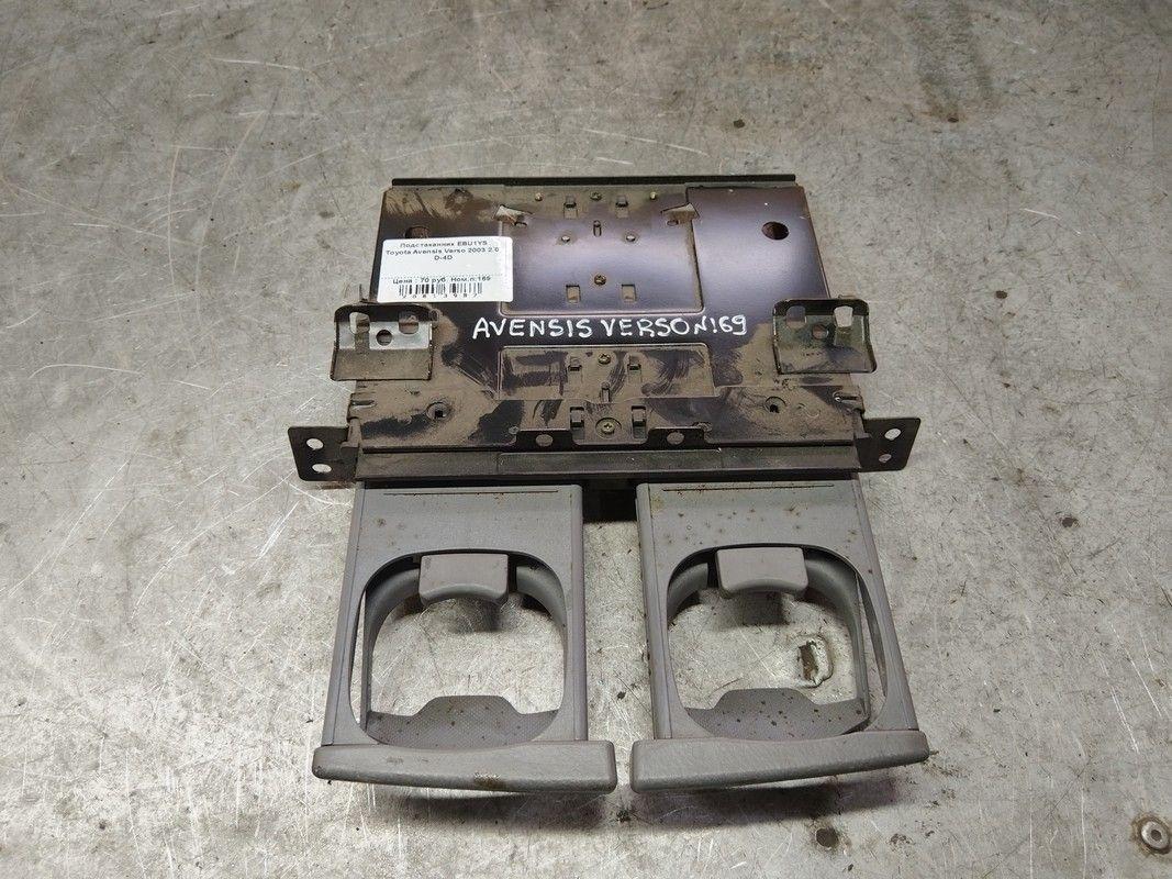 Подстаканник EBU1YS Toyota Avensis Verso - Фото 3