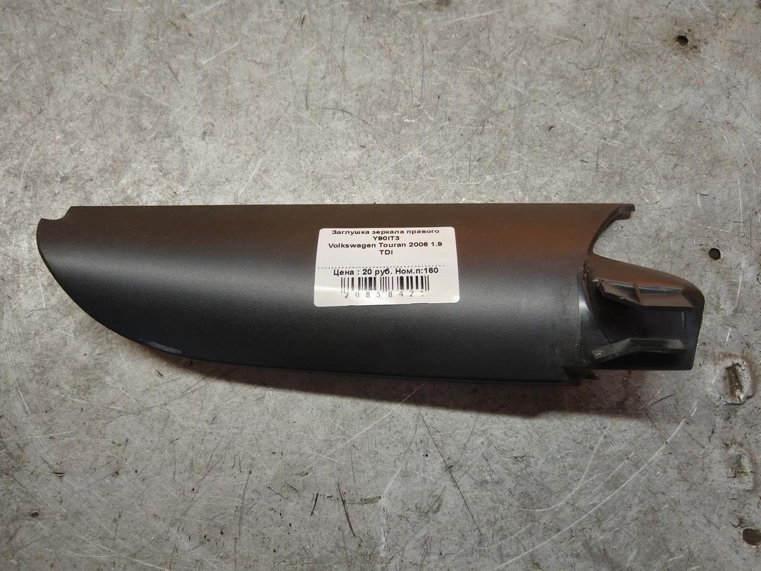 Заглушка зеркала правого Y90IT3 Volkswagen Touran
