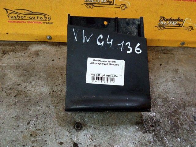 Пепельница 28447R Volkswagen Golf купить с доставкой