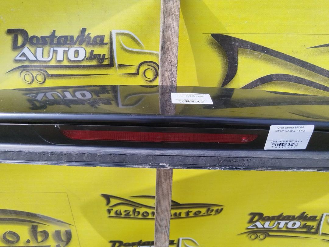 Стоп-сигнал EFIO8G Citroen C3 купить