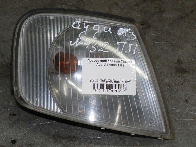 Поворотник правый 7BS284 Audi A3 - Фото 1