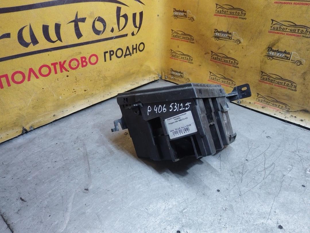 Короб предохранителей 7KDEDZ Peugeot 406 купить с доставкой