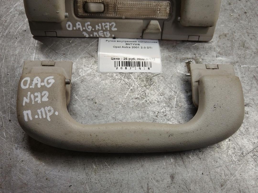 Ручка внутренняя потолочная 5NTYW6 Opel Astra купить в магазине запчастей бу