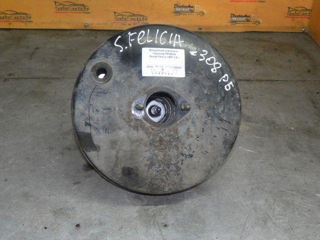 Вакуумный усилитель тормозов FPQSJQ Skoda Felicia