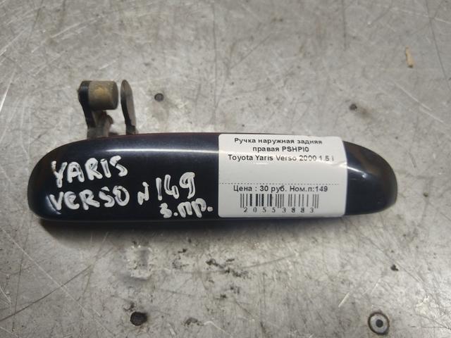 Ручка наружная задняя правая PSHPI0 Toyota Yaris Verso